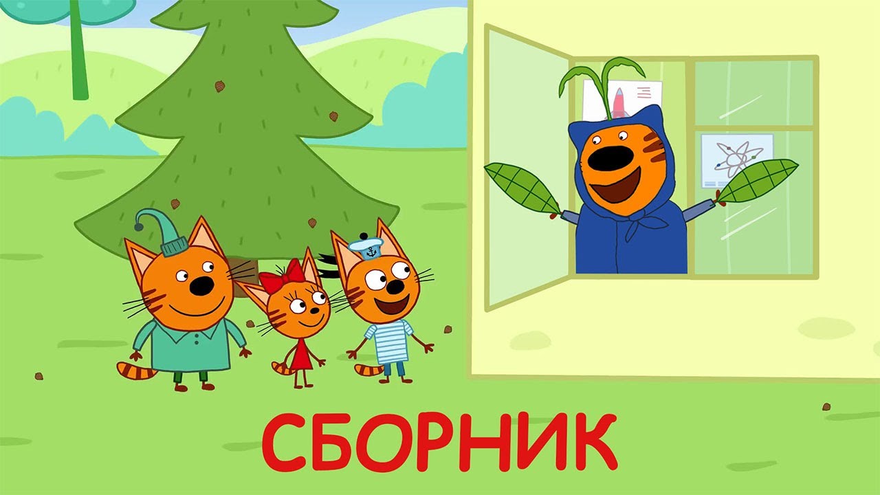 Три Кота Самые Новые Серии 2022 Года Три Кота Самые Новые Серии 2022 Года